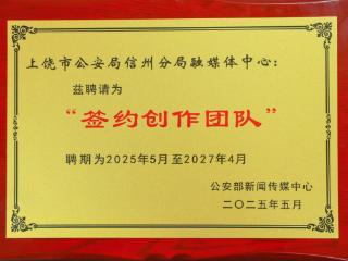 上饶市公安局信州分局融媒中心入选公安部首批签约创作团队