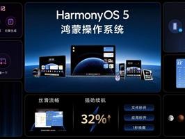 华为确认：鸿蒙电脑将搭载HarmonyOS 5 老机型不支持升级