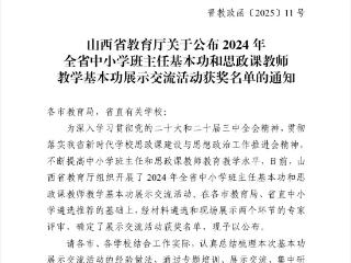 教育高质量发展看山西：教育厅公布，临汾市教育系统8名教师上榜这个名单