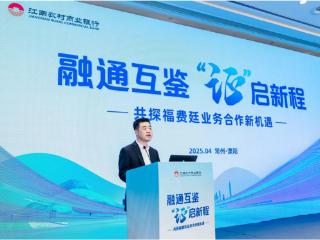 江南农村商业银行成功举办国内信用证福费廷同业交流会