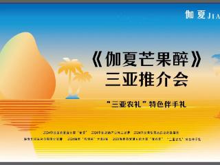 “三亚农礼”特色伴手礼— 《伽夏芒果醉》2025三亚推荐会将于5月11日举行