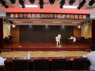 小小耳穴藏乾坤，指尖匠心展风采——新泰市中医医院成功举办2025年中医护理技能竞赛