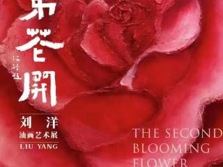 次第花开——刘洋油画艺术展即将举办