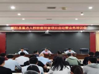 鄱阳县召开重点人群肺癌筛查项目启动暨业务培训会