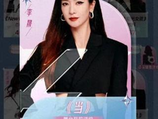 浪姐6黑马诞生！李晟凭实力突围，海陆 “一轮游” 成意难平
