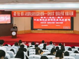 一堂“信仰公开课”解码苏大学子的公益实践