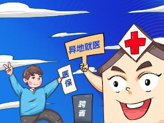直播预告丨异地就医相关热点问答，敬请期待