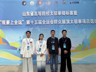 菏泽家政职业学院在省高校太极拳锦标赛上获得2项一等奖