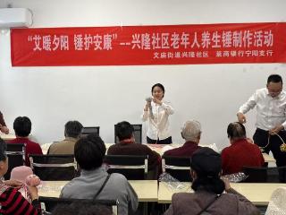 莱商银行泰安宁阳支行开展“艾暖夕阳，锤户安康”老年人养生锤制作沙龙活动