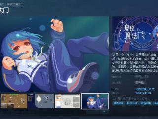 一款含战棋的AVG？潜力新游《夏夜的魔法门》试玩版正在Steam开放中！