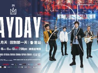 五月天25周年巡演来袭 香港启德体育园与你一起见证青春时光