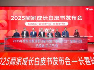 吉林中小商家数同比增长298%，京东“春晓计划”持续助力吉林新商家成长