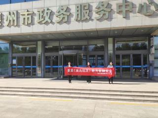 瑞众保险德州中支开展反洗钱“进机关”户外宣传活动