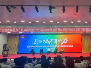 瑞众保险临沂中支：以金融力量护航青年发展 共筑“青春临沂”城市梦想