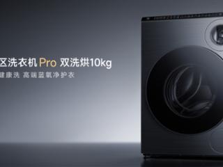 米家双区洗衣机Pro上新：双滚筒可同洗同烘 预售价5499元