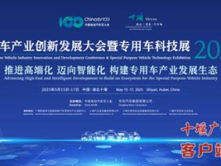 专用车产业创新发展大会暨专用车科技展(2025)将于5月15-17日在十堰召开