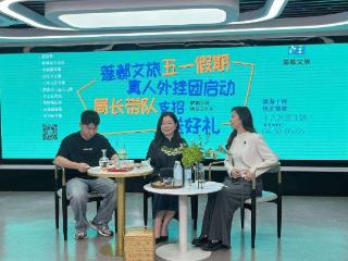 从“单向传播”到“深度交互”：莲都文旅五一直播重构旅游服务场景