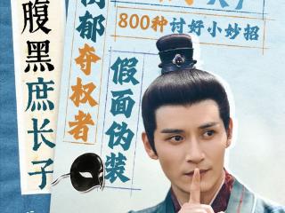 《榜上佳婿》从大安祥瑞到阴暗爬行，豫王对苏棠璃的爱竟源于母爱