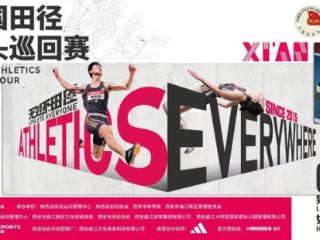 官宣！2025中国田径街头巡回赛·西安站！