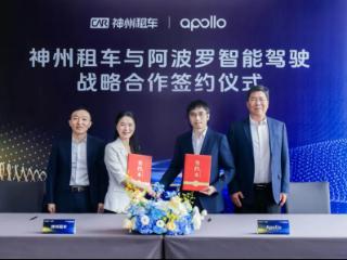 百度Apollo牵手神州租车 探索全球首个自动驾驶汽车租赁服务