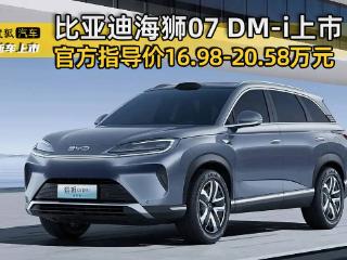 官方指导价16.98-20.58万元 比亚迪海狮07 DM-i正式上市