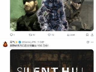 《合金装备》系列销量达6290万 《寂静岭》达1150万