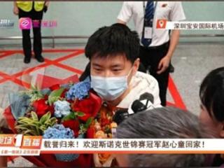 赵心童回国受到深圳球迷追捧
