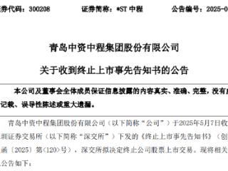 涉及财务造假及重大事项未披露，*ST中程将被退市