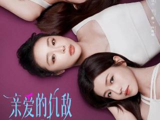 看完《亲爱的仇敌》，不禁感慨：女性题材这么拍，何愁没观众！