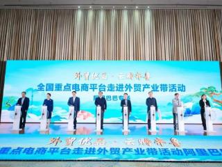 外贸优品云购齐鲁全国重点电商平台走进外贸产业带活动在临沂举办