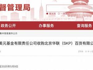 奢侈品店王北京SKP确认出售，博裕投资最高接盘45%股权