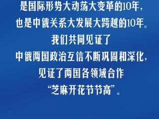 习言道｜中俄要做百炼成钢的真朋友