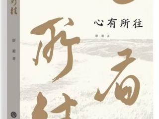 黔籍作家廖毅纪实文学《心有所往》出版