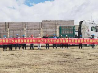 雅砻江水电甘孜理塘索绒100万千瓦光伏项目首批组件圆满交付！