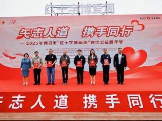 青岛银行荣获青岛红十字博爱金奖 共筑公益新篇章