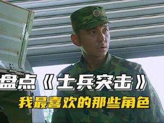 《士兵突击》我最喜欢的角色排行榜，在他面前，史今只能排第二