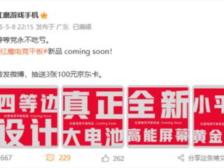 又一骁龙8至尊小平板！红魔全新电竞平板来了：大电池、黄金尺寸