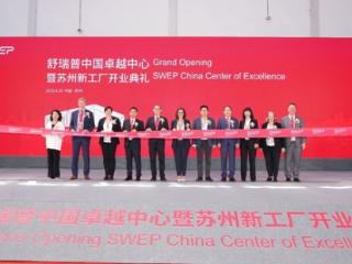 舒瑞普中国卓越中心暨苏州新工厂开业典礼圆满落成