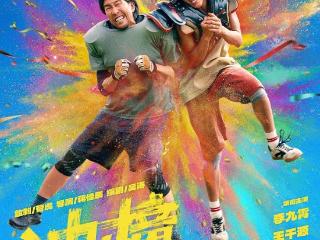 真人真事改编 爱奇艺出品电影《冲·撞》5月17日热血上映