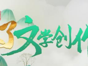 数字赋能打造文学赛事新标杆！首届“青未了”文学创作大赛等您来