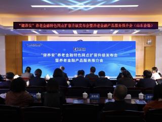 建行山东省分行举办“健养安”养老金融特色网点扩容升级发布会暨养老金融产品服务推介会
