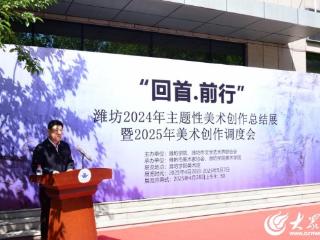 潍坊2024年主题性美术创作总结展在潍坊学院开幕