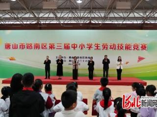 唐山市路南区举办第三届中小学生劳动技能竞赛