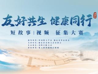笔尖光影记录“友好”温度，劲牌杯“友好共生 健康同行”短故事/视频征集大赛邀全民参与
