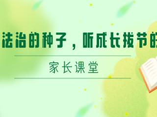 家长课堂|播一粒法治的种子，听成长拔节的声音！