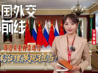 大国外交最前线丨双边关系再添动力 全球治理展现担当！