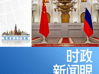 时政新闻眼丨中俄元首今年首次面对面会谈，达成哪些新的重要共识？