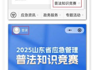 2025山东省应急管理普法知识竞赛邀您参赛