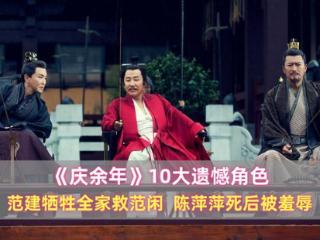 《庆余年》10大遗憾角色：范建牺牲全家救范闲，陈萍萍死后被羞辱