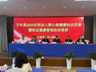 万年县卫生健康委开展2025年职业人群心理健康知识讲座暨职业健康管理知识培训会